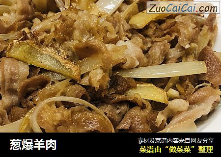 葱爆羊肉
