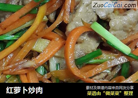 红萝卜炒肉