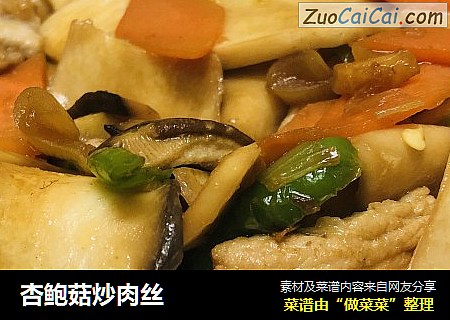 杏鲍菇炒肉丝