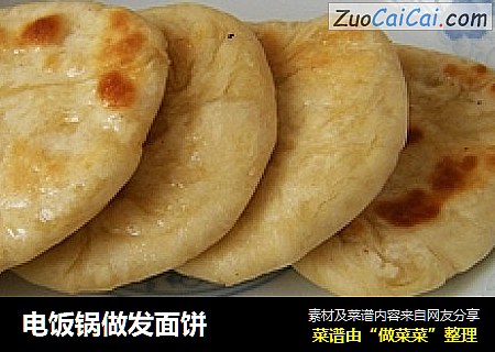 电饭锅做发面饼