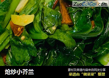 炝炒小芥兰