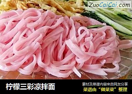 柠檬三彩凉拌面