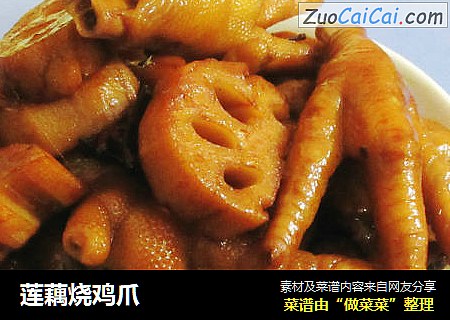 莲藕烧鸡爪