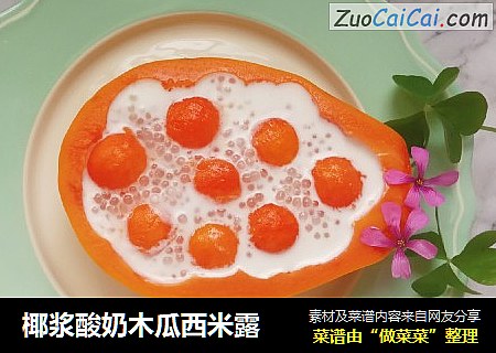 椰浆酸奶木瓜西米露
