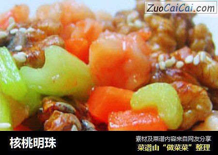 核桃明珠