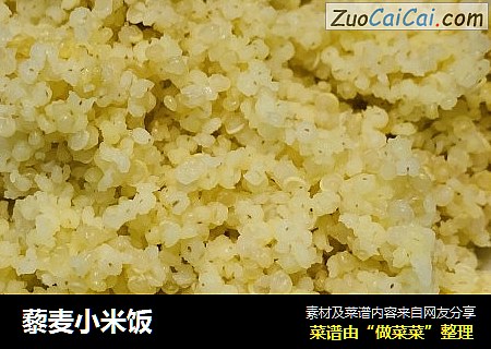 藜麦小米饭