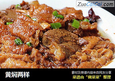 黄焖两样