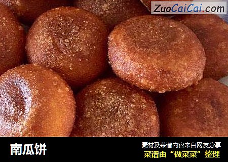 南瓜饼