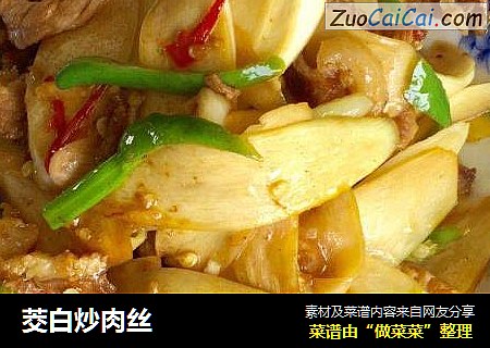 茭白炒肉丝