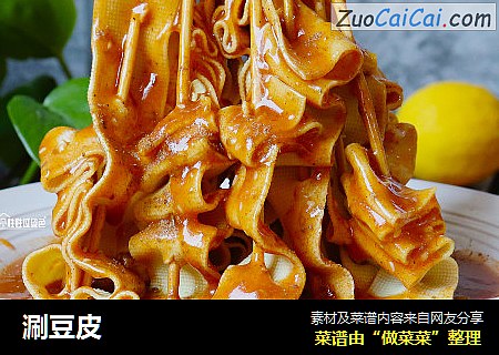 涮豆皮