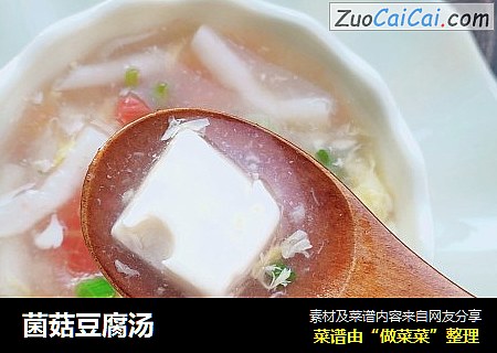 菌菇豆腐汤