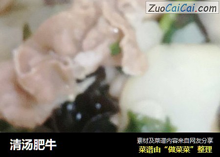 清汤肥牛