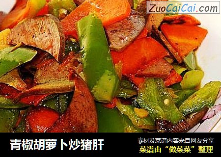 青椒胡萝卜炒猪肝