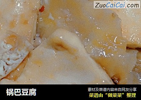 锅巴豆腐