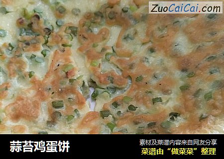 蒜苔鸡蛋饼