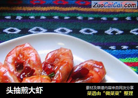 头抽煎大虾
