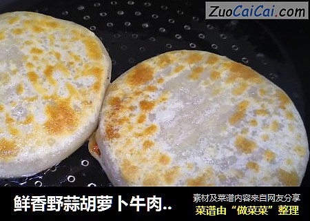 鲜香野蒜胡萝卜牛肉馅饼
