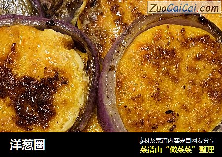洋葱圈