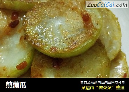 煎蒲瓜