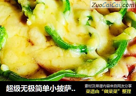 超级无极简单小披萨-厨房小白们开过来呀