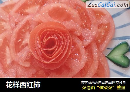 花样西红柿
