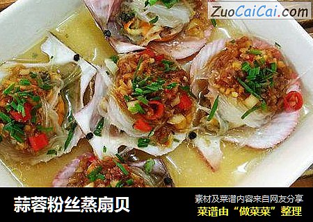 蒜蓉粉丝蒸扇贝