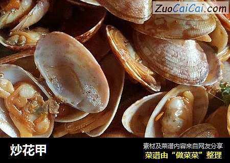 炒花甲