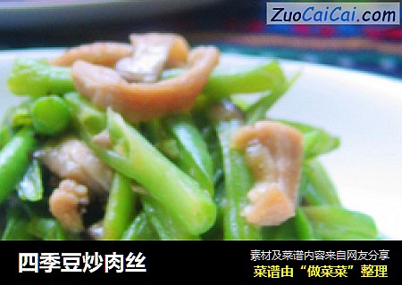 四季豆炒肉丝