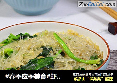 #春季应季美食#虾皮菠菜炒粉丝