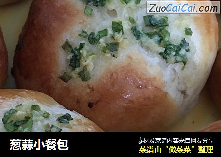 葱蒜小餐包