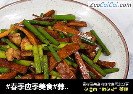 #春季应季美食#蒜苔豆干炒肉片