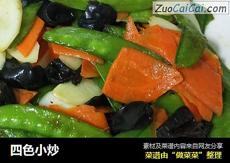 四色小炒