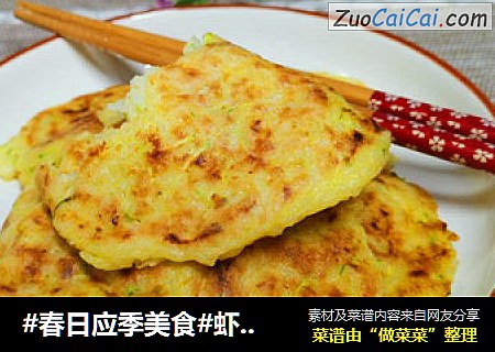 #春日应季美食#虾皮蔬菜米饼