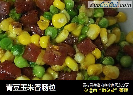 青豆玉米香肠粒