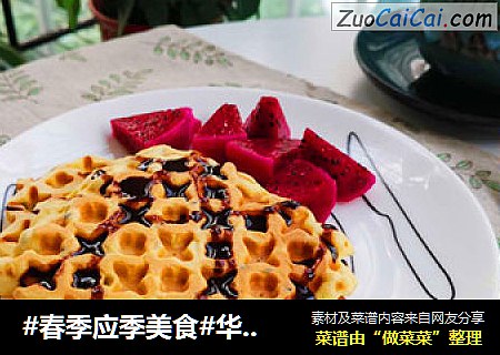 华夫饼