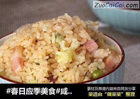 #春日应季美食#咸肉菜饭