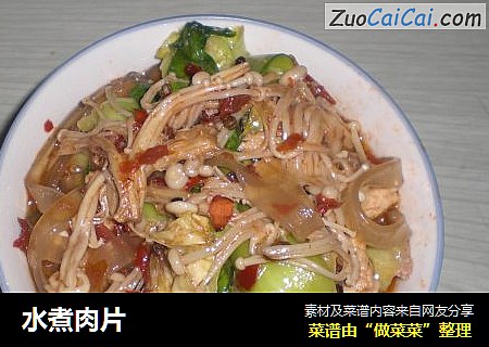 水煮肉片