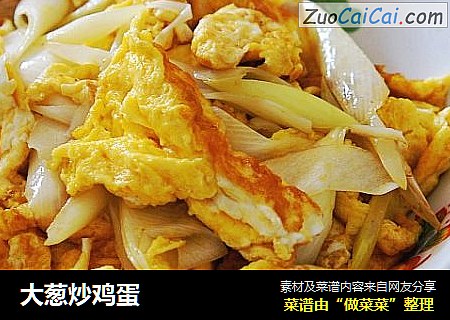 大葱炒鸡蛋
