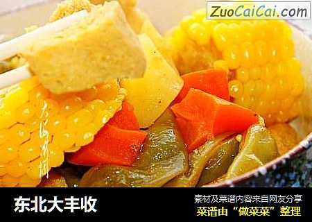 东北大丰收
