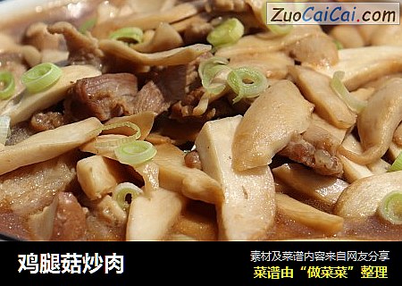 鸡腿菇炒肉