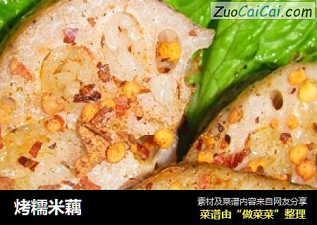 烤糯米藕