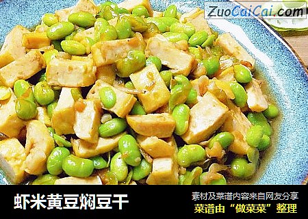 虾米黄豆焖豆干