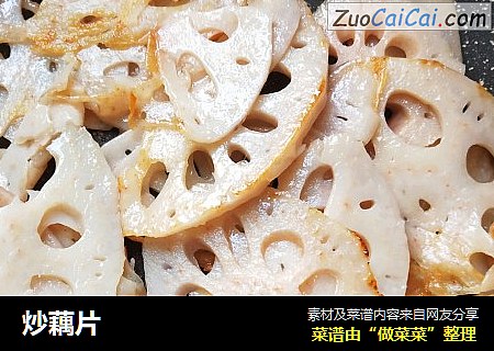炒藕片