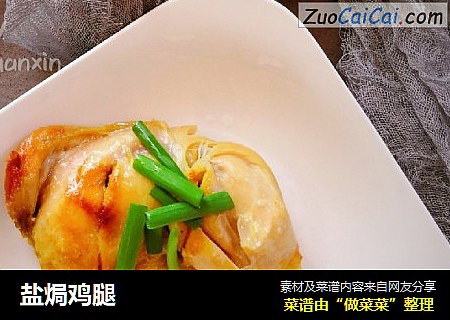 盐焗鸡腿