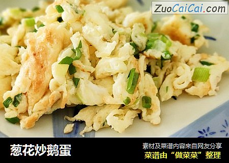 葱花炒鹅蛋