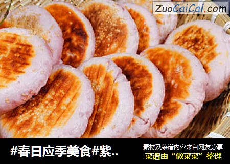 #春日应季美食#紫薯烙馍