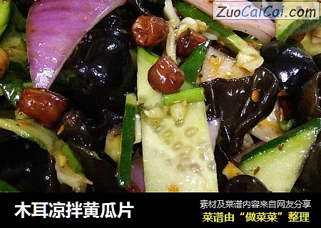 木耳凉拌黄瓜片
