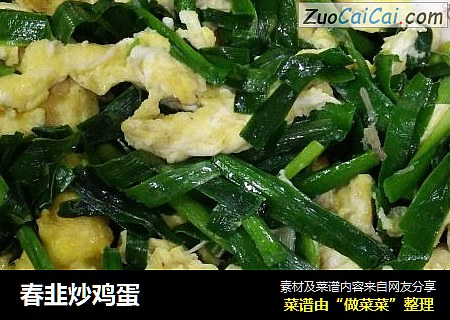 春韭炒鸡蛋