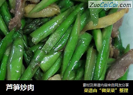 芦笋炒肉