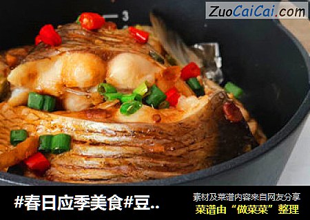 #春日应季美食#豆腐果蒸鱼
